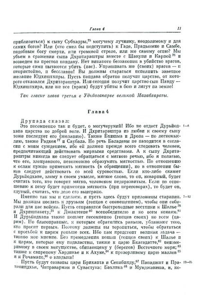 Фотография книги "Махабхарата. Книга пятая. Удьйогапарва, или Книга о старании"