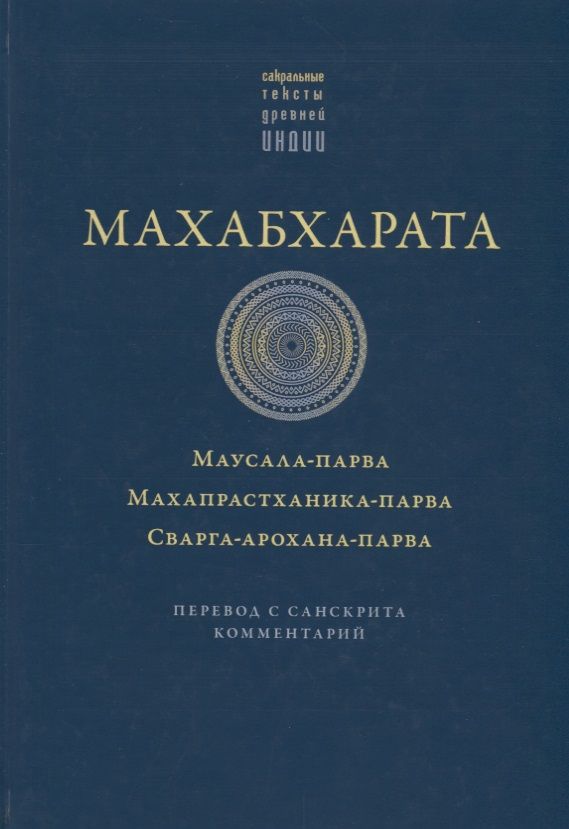 Обложка книги "Махабхарата. Маусала-парва. Махапрастханика-парва. Сванга-арохана-парва"