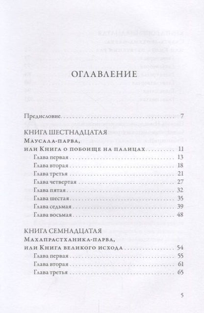 Фотография книги "Махабхарата. Маусала-парва. Махапрастханика-парва. Сванга-арохана-парва"