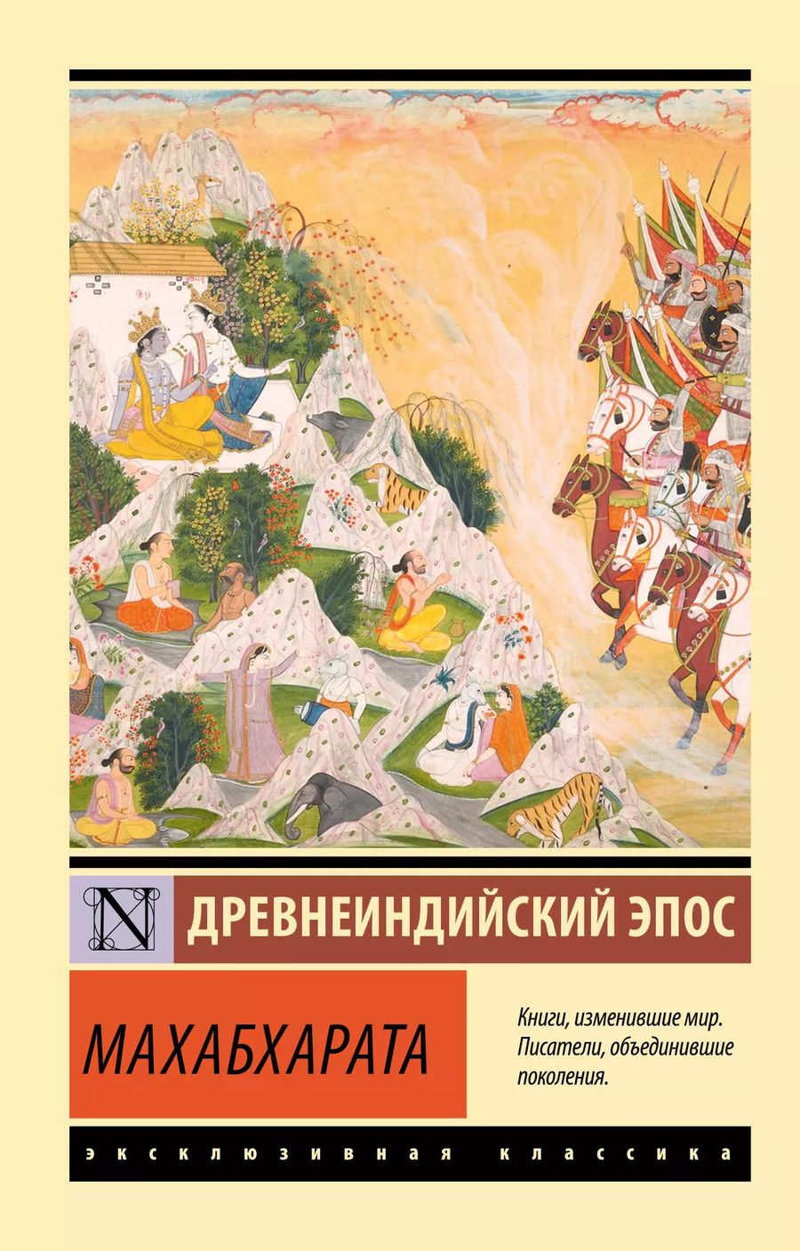 Обложка книги "Махабхарата"