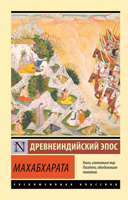 Обложка книги "Махабхарата"