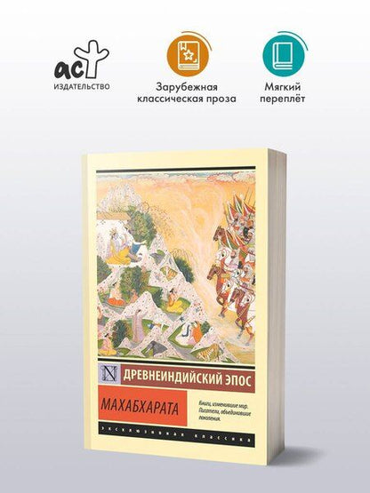 Фотография книги "Махабхарата"