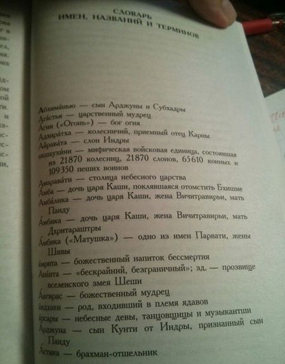 Фотография книги "Махабхарата, или Сказание о великой битве потомков Бхараты"