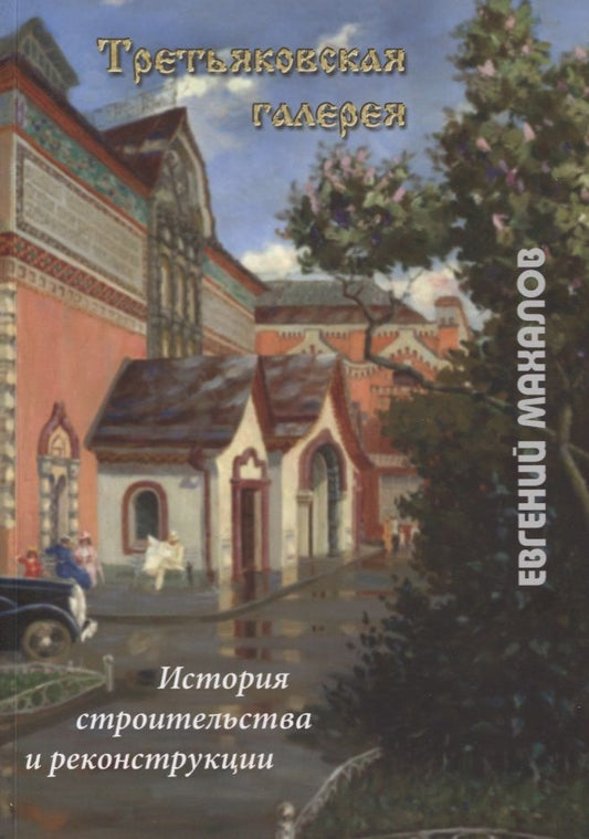 Обложка книги "Махалов: Третьяковская галерея: история строительства и реконструкции"