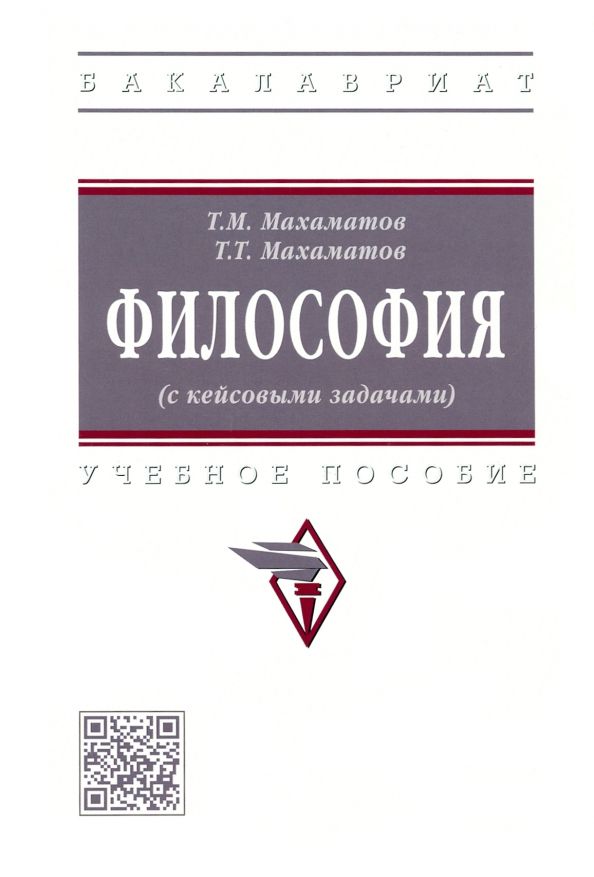 Обложка книги "Махаматов, Махаматов: Философия (с кейсовыми задачами). Учебное пособие"