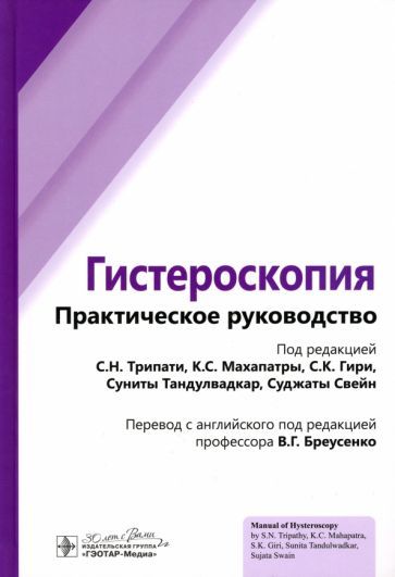 Обложка книги "Махапатра, Свейн, Кар: Гистероскопия. Практическое руководство"