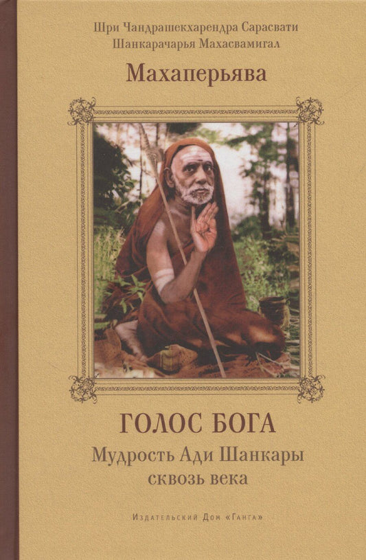 Обложка книги "Махаперьява: Голос Бога. Мудрость Ади Шанкары сквозь века"
