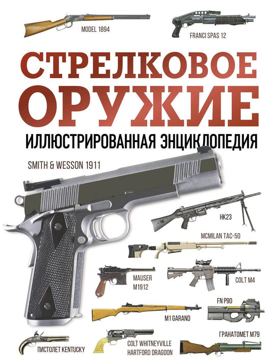 Обложка книги "Махарадзе: Стрелковое оружие. Иллюстрированная энциклопедия"