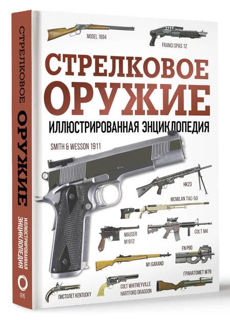 Фотография книги "Махарадзе: Стрелковое оружие. Иллюстрированная энциклопедия"