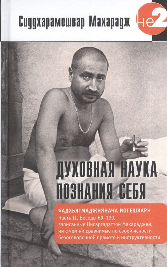 Обложка книги "Махарадж: Духовная наука познания себя. Часть II"