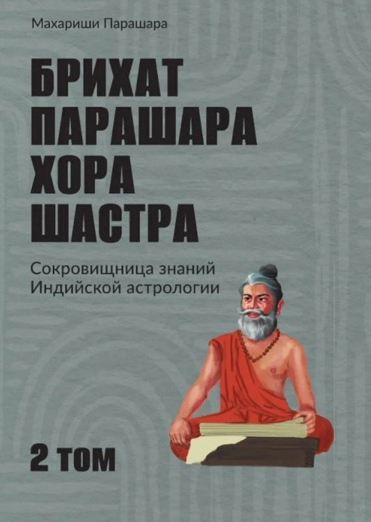 Обложка книги "Махариши Парашара: Брихат-парашара-хора-шастра. Сокровищница знаний Индийской астрологии. Том 2 (Главы 13-25) (с комментарием О.В. Толмачева)"