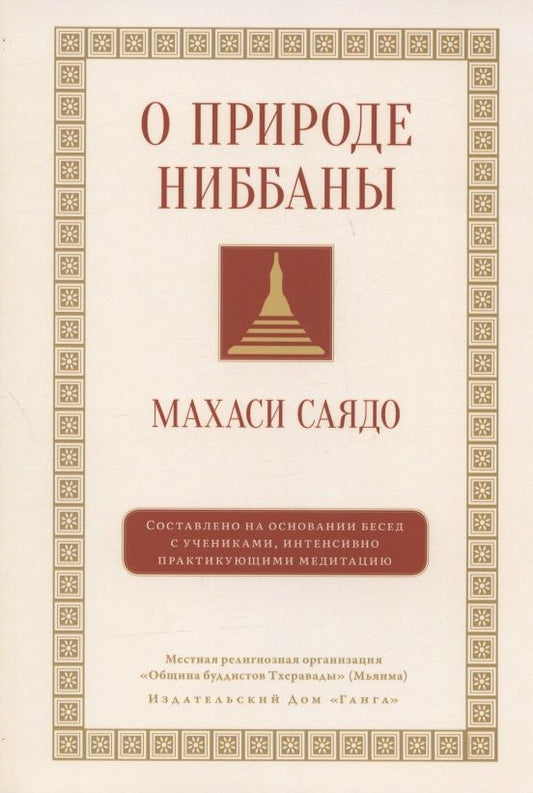 Обложка книги "Махаси: О природе ниббаны. Беседы о медитации"