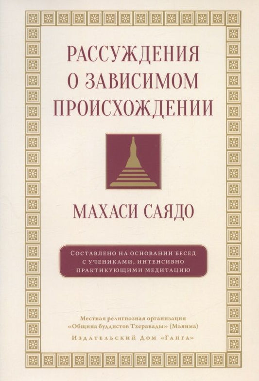 Обложка книги "Махаси: Рассуждения о зависимом происхождении"