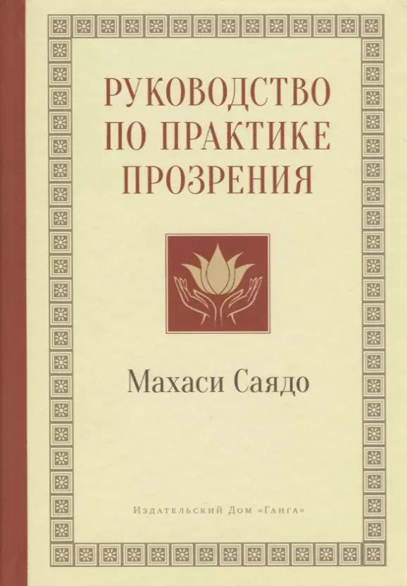 Обложка книги "Махаси Саядо: Руководство по практике прозрения"