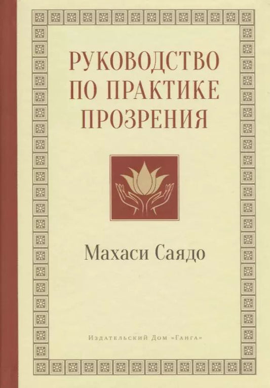 Обложка книги "Махаси Саядо: Руководство по практике прозрения"