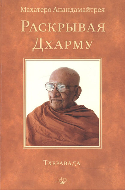 Обложка книги "Махатеро Анандамайтрея: Раскрывая Дхарму"