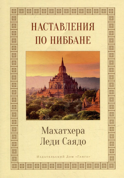 Обложка книги "Махатеро: Наставления о Ниббане"