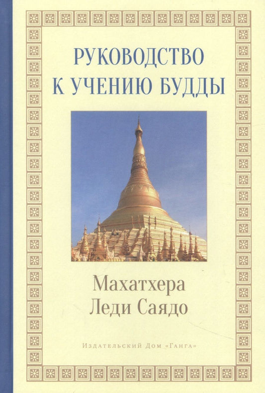 Обложка книги "Махатхера: Руководство к учению Будды"