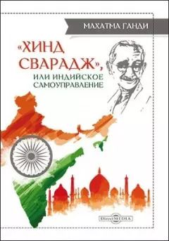 Обложка книги "Махатма Ганди: Хинд сварадж, или Индийское самоуправление: публицистика"
