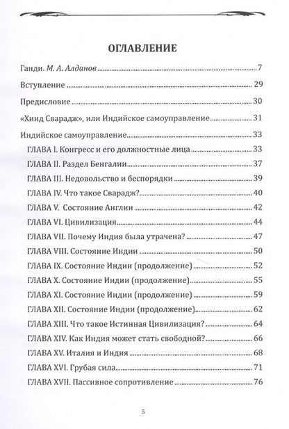 Фотография книги "Махатма Ганди: Хинд сварадж, или Индийское самоуправление: публицистика"