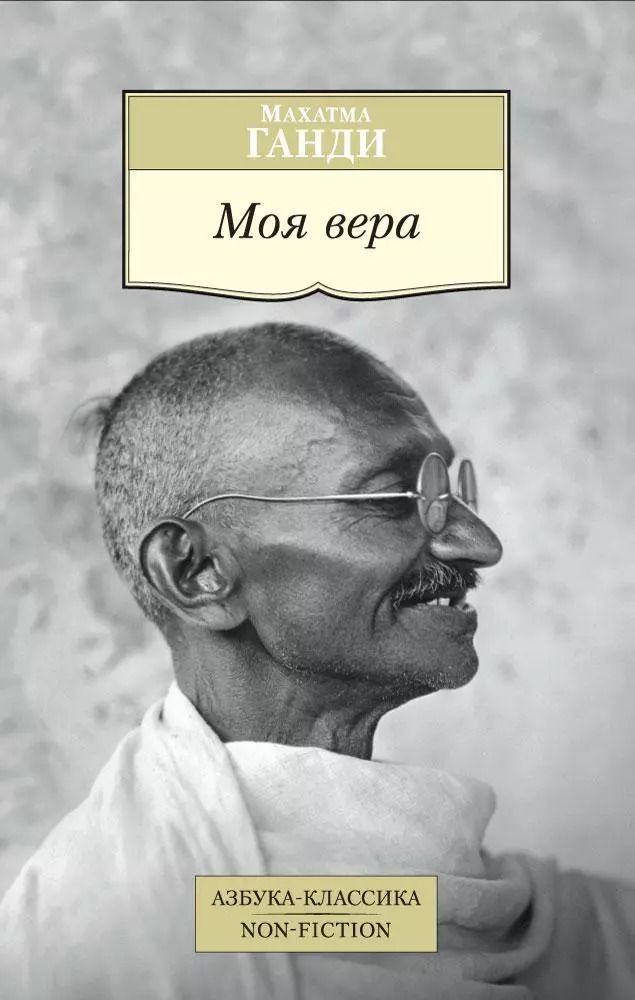 Обложка книги "Махатма Ганди: Моя вера"