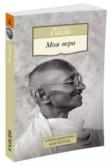 Фотография книги "Махатма Ганди: Моя вера"