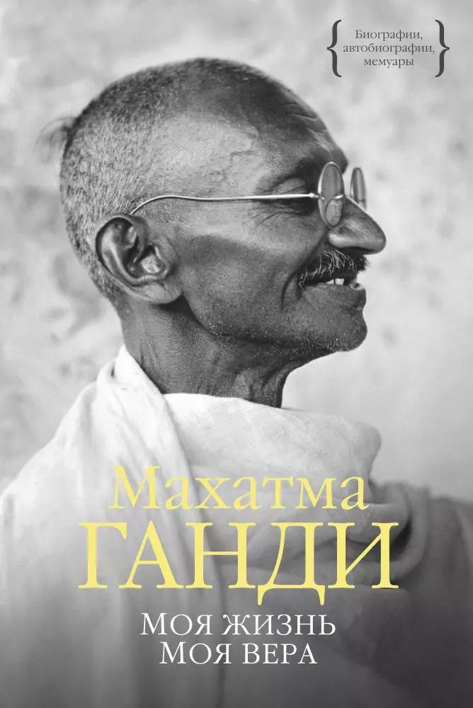 Обложка книги "Махатма Ганди: Моя жизнь. Моя вера"