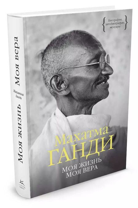 Фотография книги "Махатма Ганди: Моя жизнь. Моя вера"