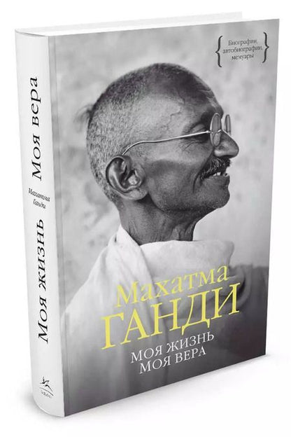 Фотография книги "Махатма Ганди: Моя жизнь. Моя вера"