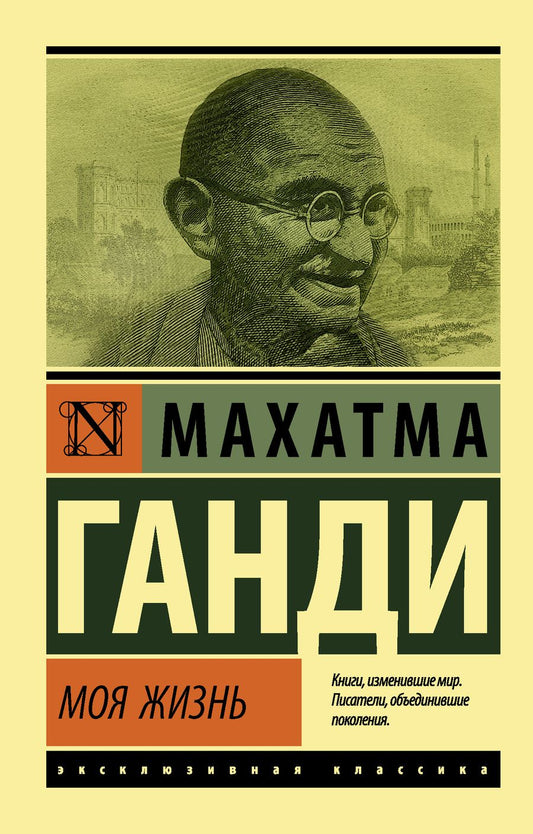 Обложка книги "Махатма Ганди: Моя жизнь"