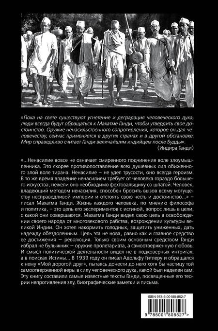 Фотография книги "Махатма Ганди: Непротивление злу. История моей веры в силу человеческой души"