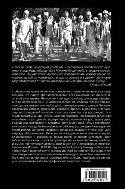 Фотография книги "Махатма Ганди: Непротивление злу. История моей веры в силу человеческой души"