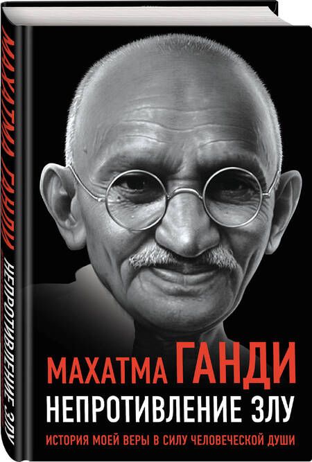 Фотография книги "Махатма Ганди: Непротивление злу. История моей веры в силу человеческой души"