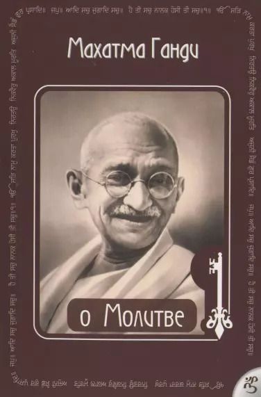 Обложка книги "Махатма Ганди: О Молитве Ганди"
