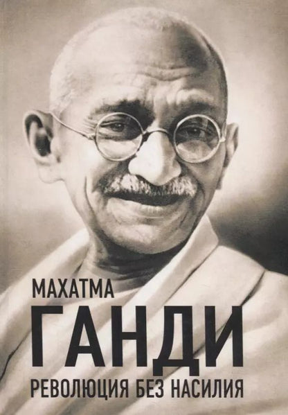 Обложка книги "Махатма Ганди: Революция без насилия"