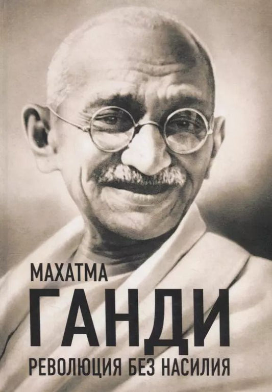 Обложка книги "Махатма Ганди: Революция без насилия"