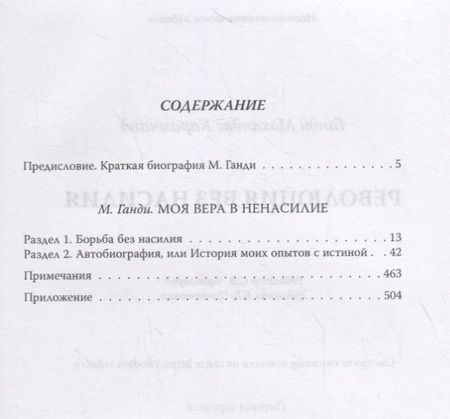 Фотография книги "Махатма Ганди: Революция без насилия"