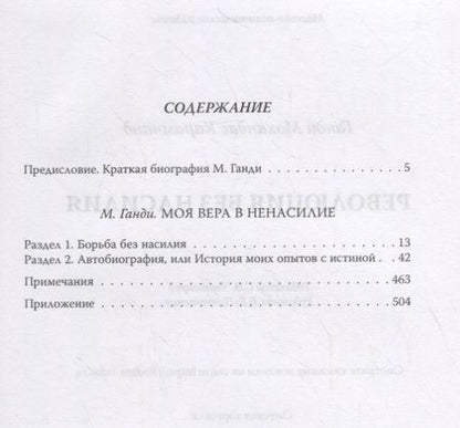 Фотография книги "Махатма Ганди: Революция без насилия"