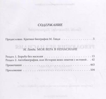 Фотография книги "Махатма Ганди: Революция без насилия"