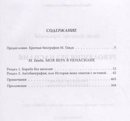 Фотография книги "Махатма Ганди: Революция без насилия"