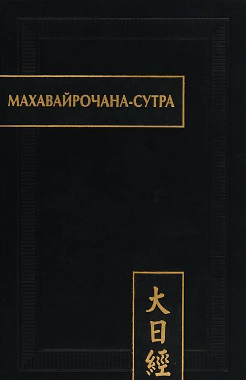 Обложка книги "Махавайрочана-сутра"