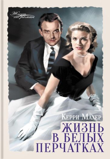 Обложка книги "Махер: Жизнь в белых перчатках"