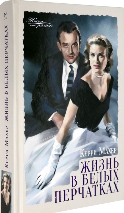 Фотография книги "Махер: Жизнь в белых перчатках"