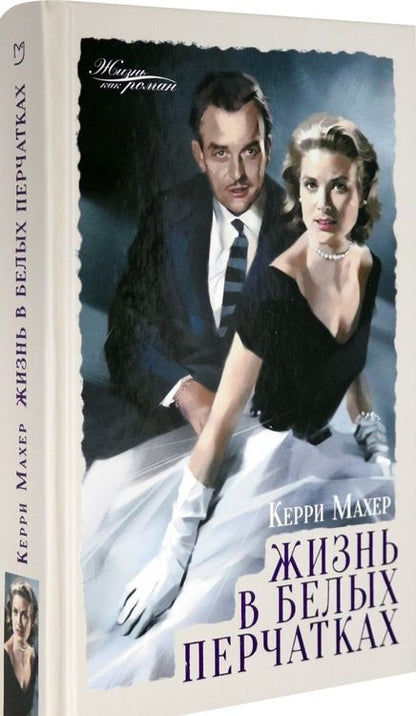 Фотография книги "Махер: Жизнь в белых перчатках"