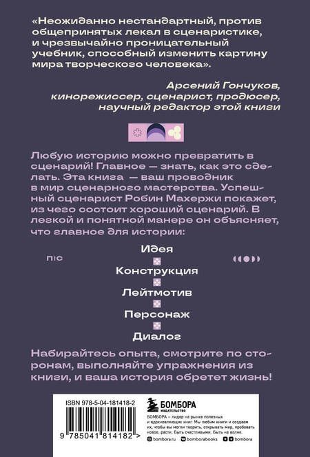 Фотография книги "Махержи: Что будет дальше? Искусство превращать истории в сценарии"