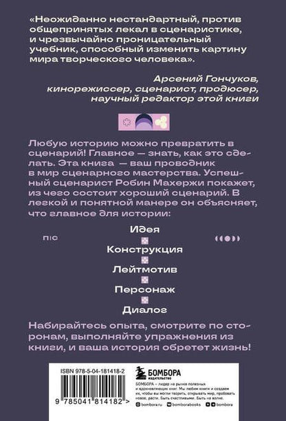 Фотография книги "Махержи: Что будет дальше? Искусство превращать истории в сценарии"