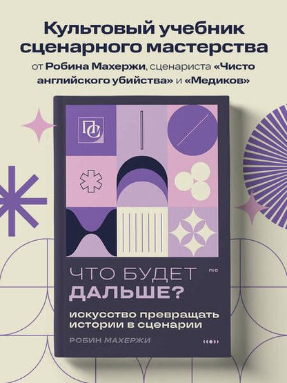 Фотография книги "Махержи: Что будет дальше? Искусство превращать истории в сценарии"