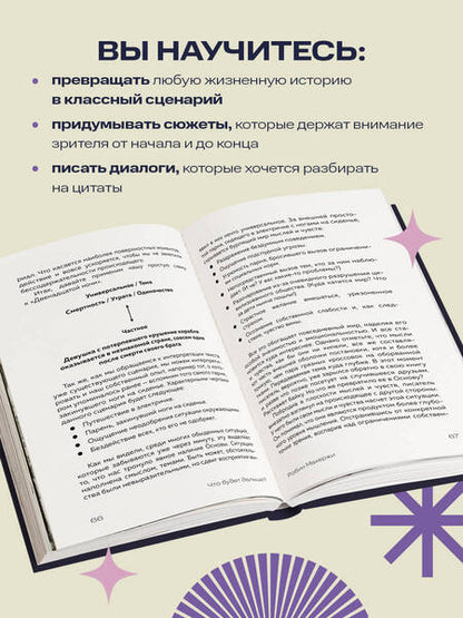 Фотография книги "Махержи: Что будет дальше? Искусство превращать истории в сценарии"