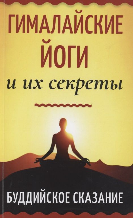 Обложка книги "Махешварананда, Бхагаван, Нара-Нарайян: Гималайские йоги и их секреты. Буддийское сказание"