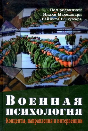 Обложка книги "Махешвари, Кумар, Синг: Военная психология. Концепты, направления"